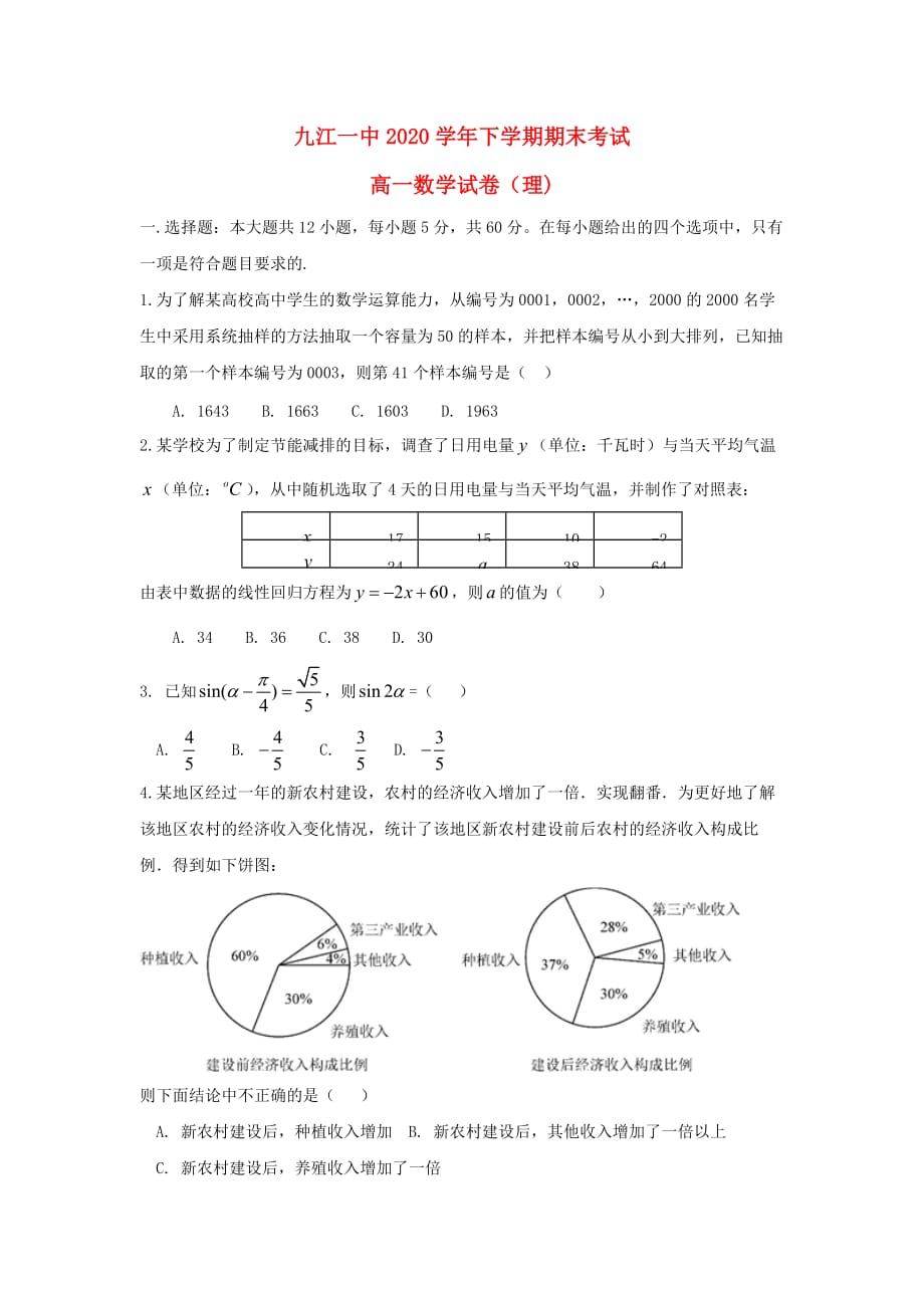 江西省2020学年高一数学下学期期末考试试题 理（通用）_第1页