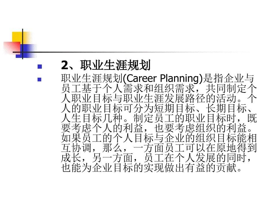 优秀企业职业生涯规划――企业人才后备 设计体系_第5页