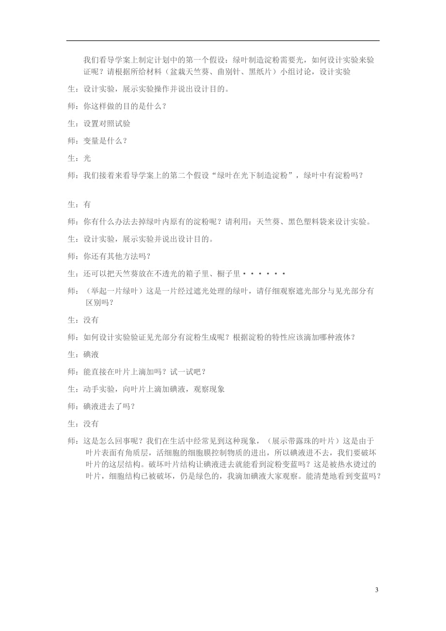 七年级生物上册第二单元第一章第三节绿色植物的光合作用教学设计济南版1_第3页