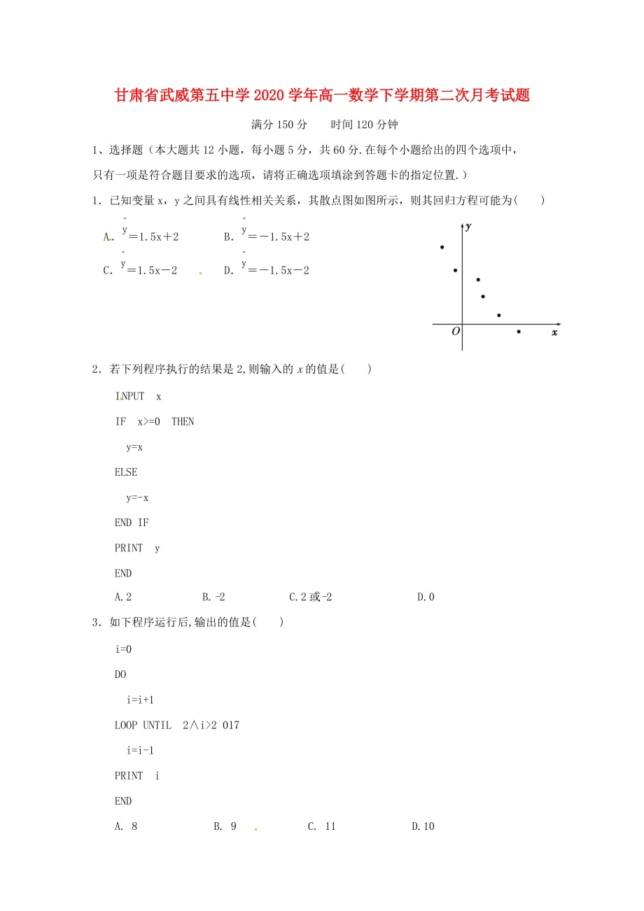 甘肃省武威第五中学2020学年高一数学下学期第二次月考试题（通用）_第1页