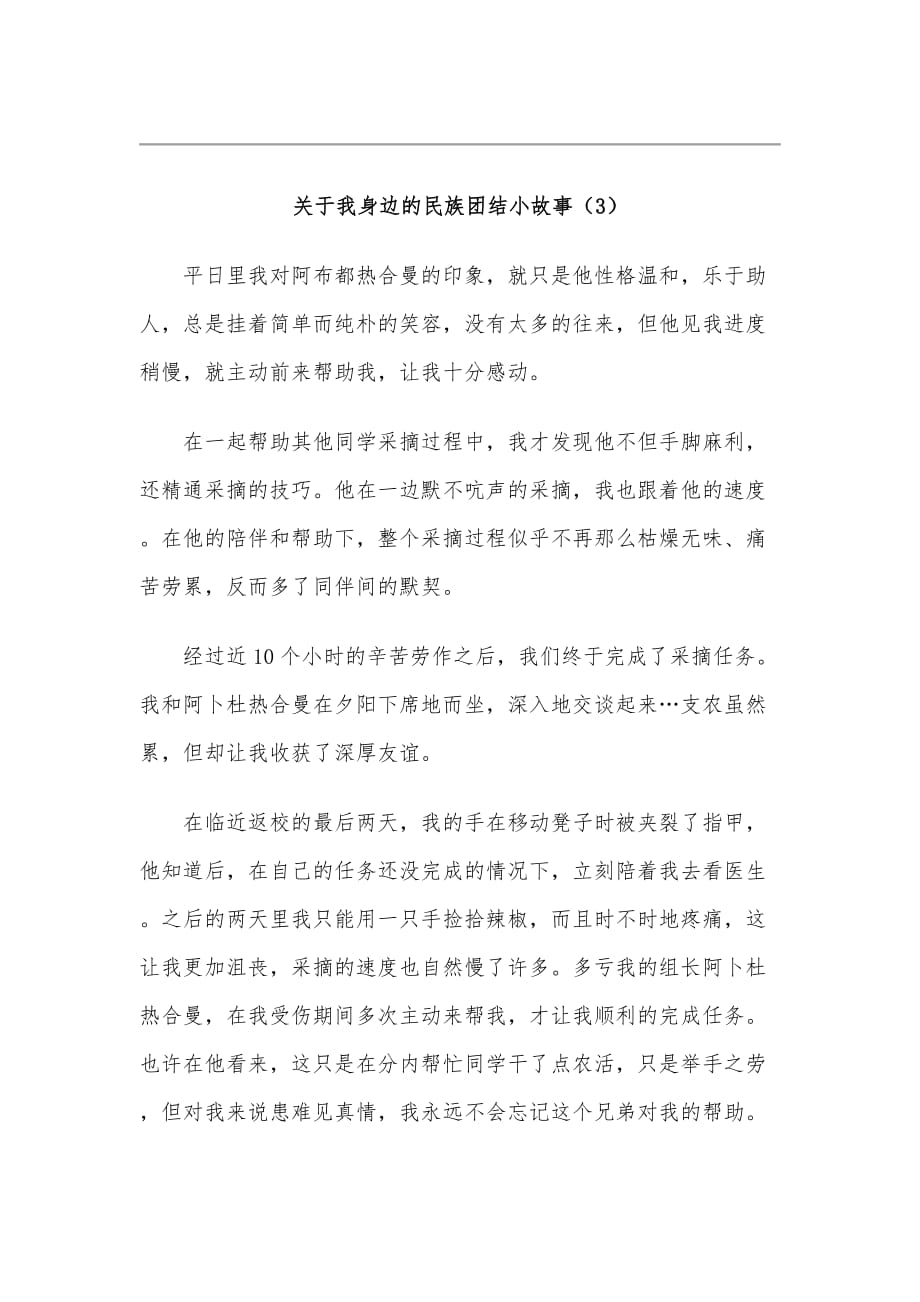 三篇2020年关于我身边的民族团结小故事范文稿合编_第4页