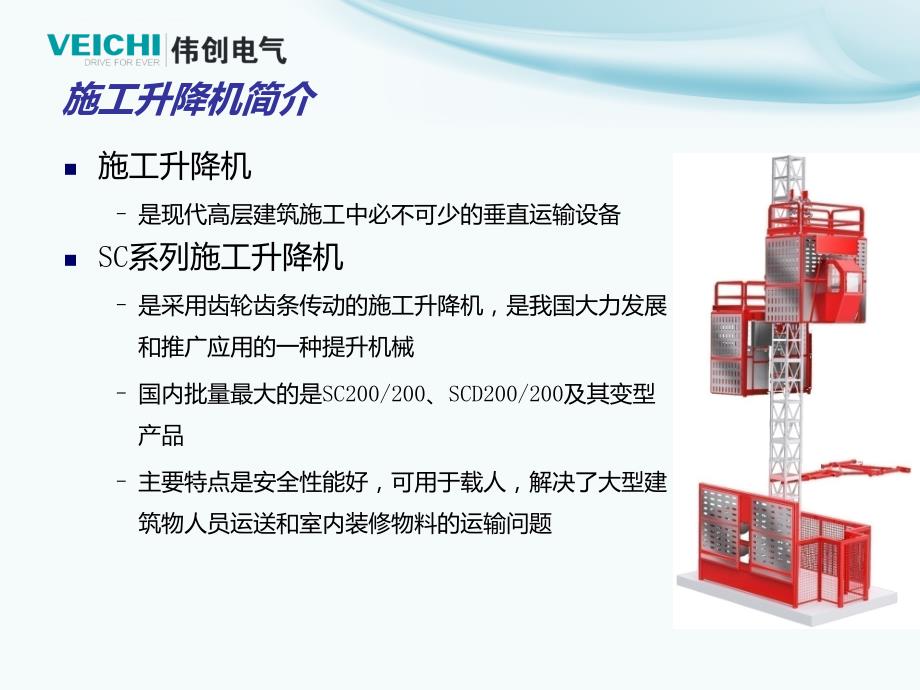 伟创施工升降机解决方案_第4页