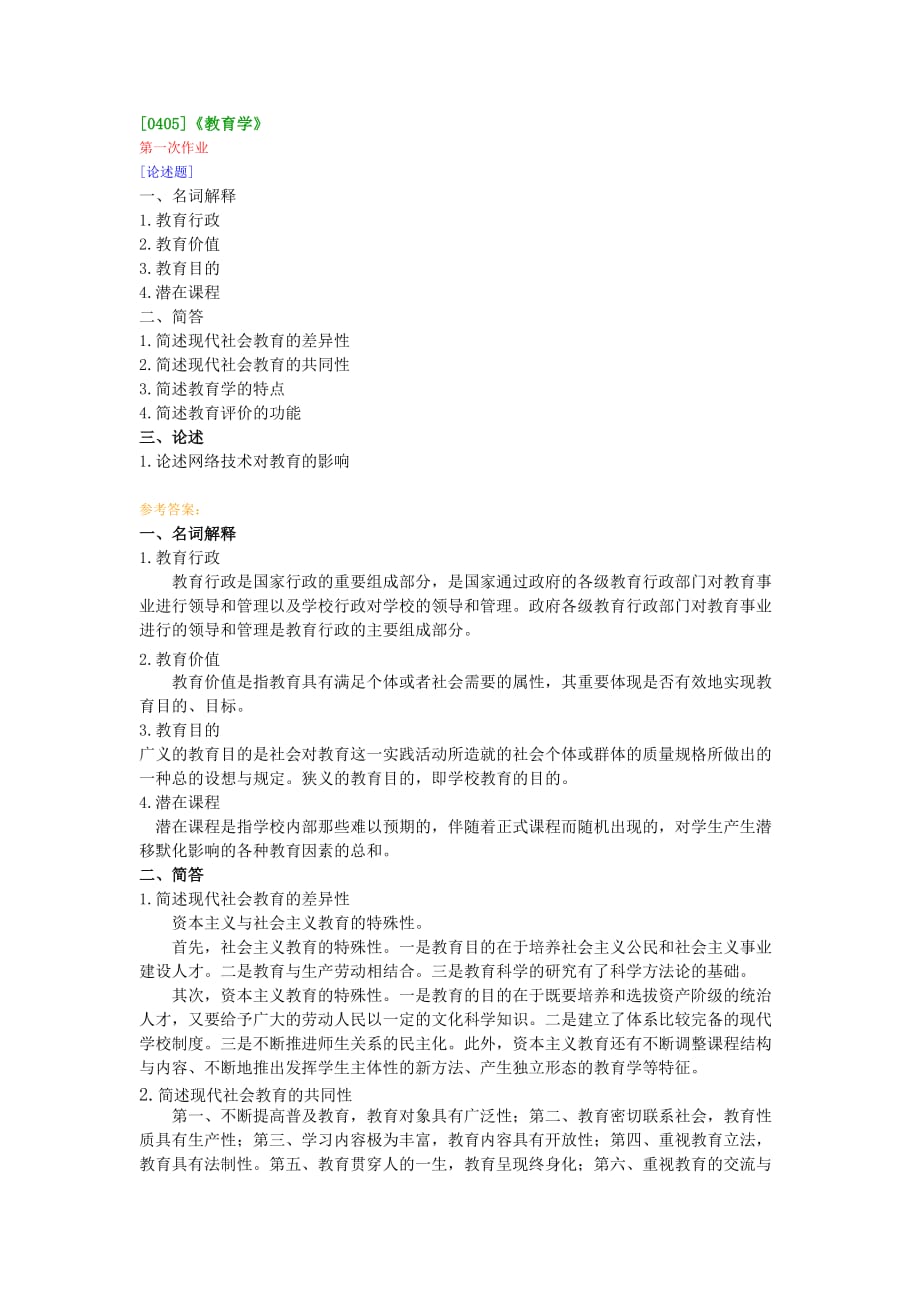 《教育学》第一次作业.doc_第1页
