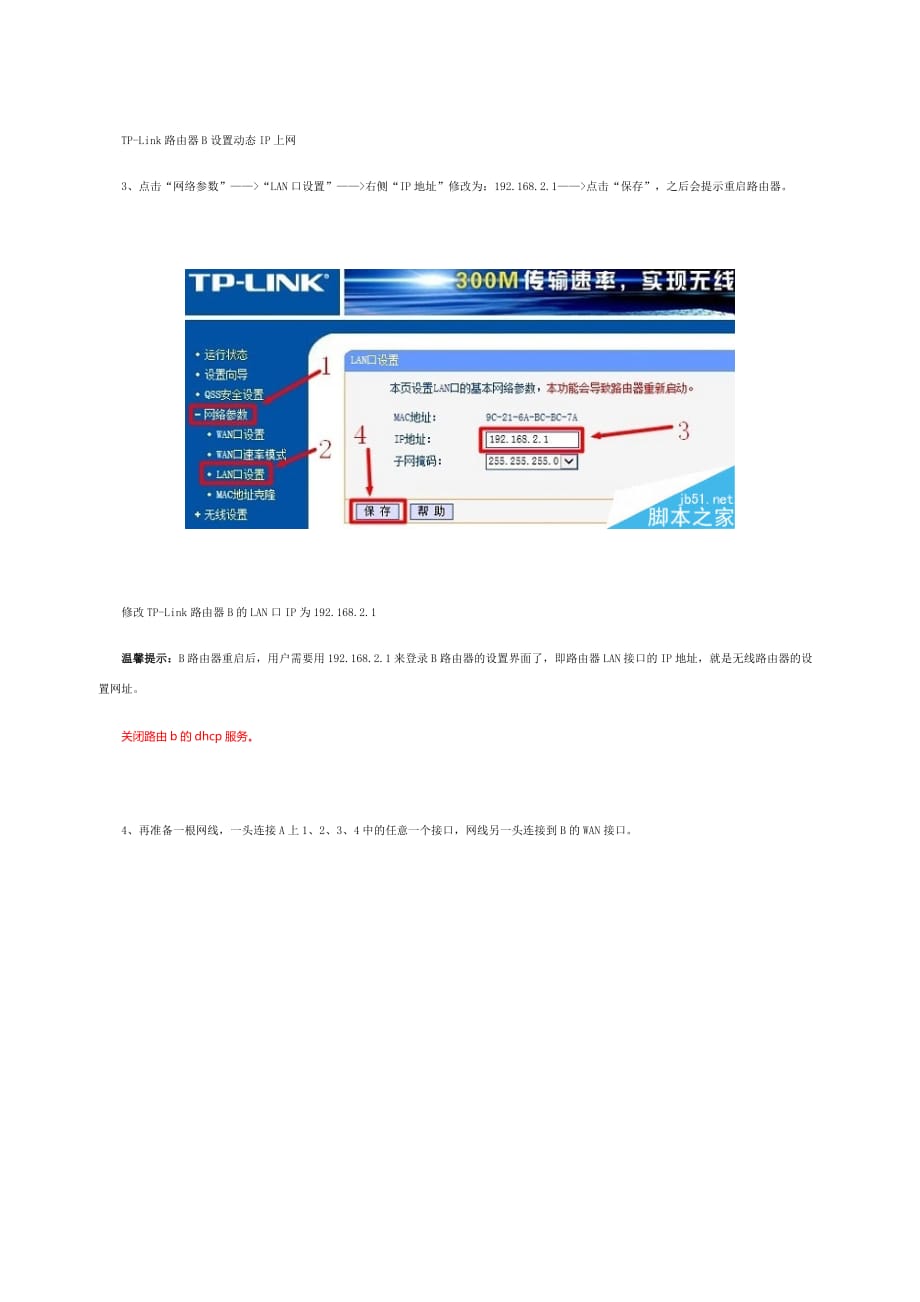 TP-Link路由器如何设置有线方式桥接(两个或多个路由器串联上网)图文教程.doc_第2页