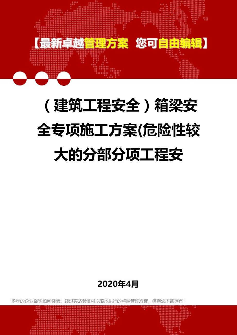 2020（建筑工程安全）箱梁安全专项施工(危险性较大的分部分项工程安_第1页