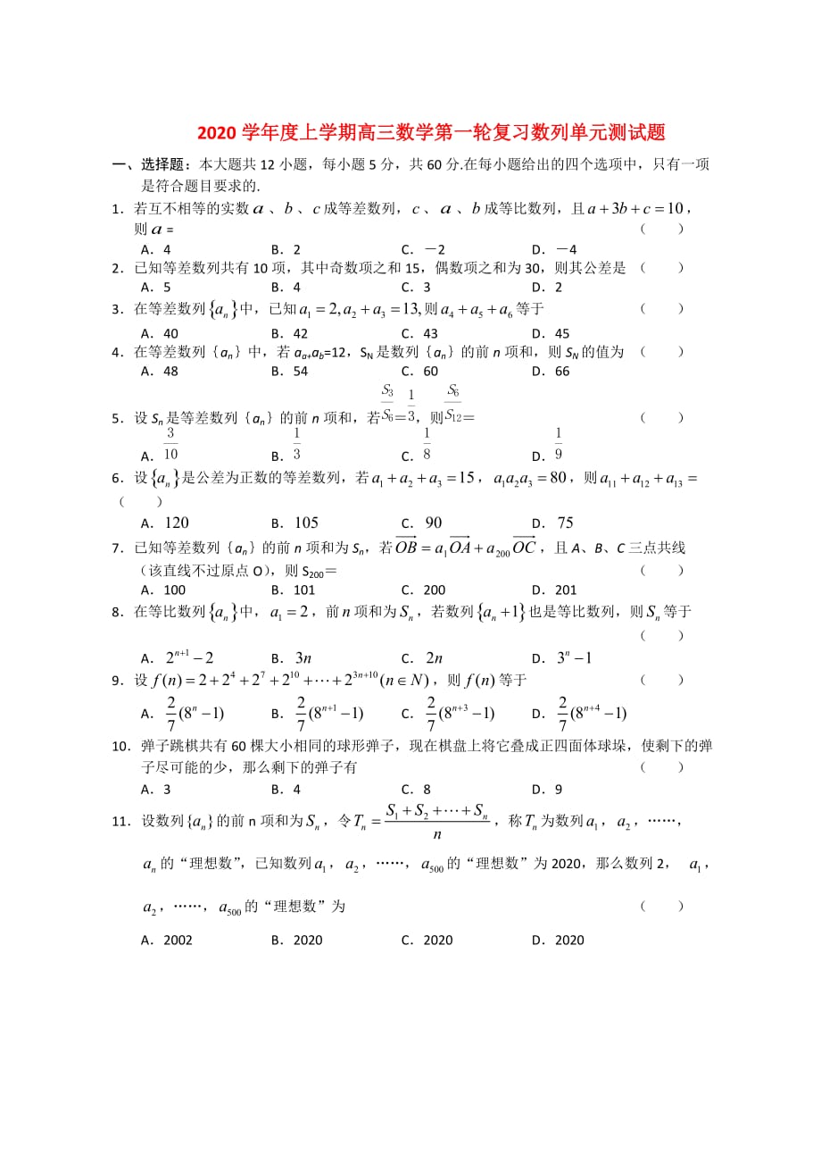 2020学年度上学期高三数学第一轮复习数列单元测试题 人教版（通用）_第1页