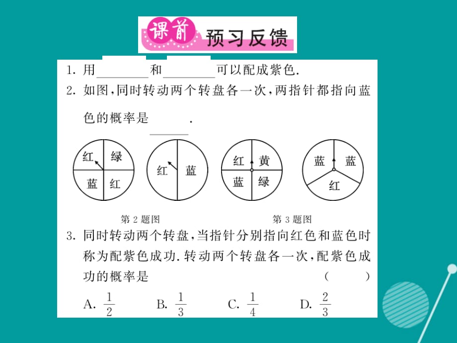 2016年秋九年级数学上册 3.1 转盘游戏中的概率（第3课时）课件 （新版）北师大版_第2页