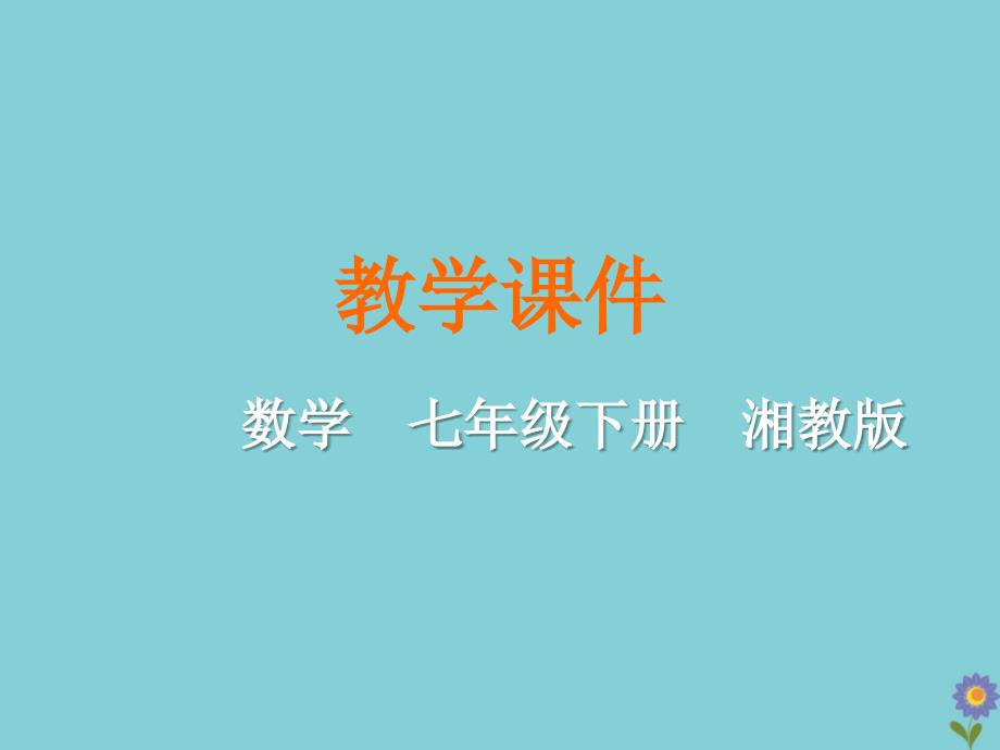 2020年七年级数学下册二元一次方程组.建立二元一次方程组湘教版_第1页