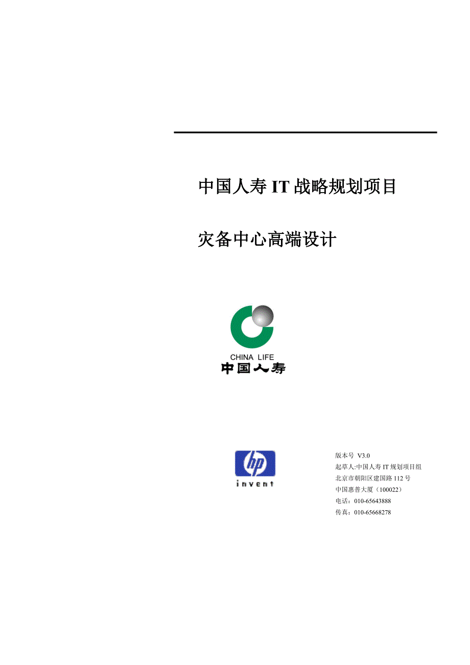《精编》惠普-中国人寿IT战略规划项目灾备中心高端设计_第1页