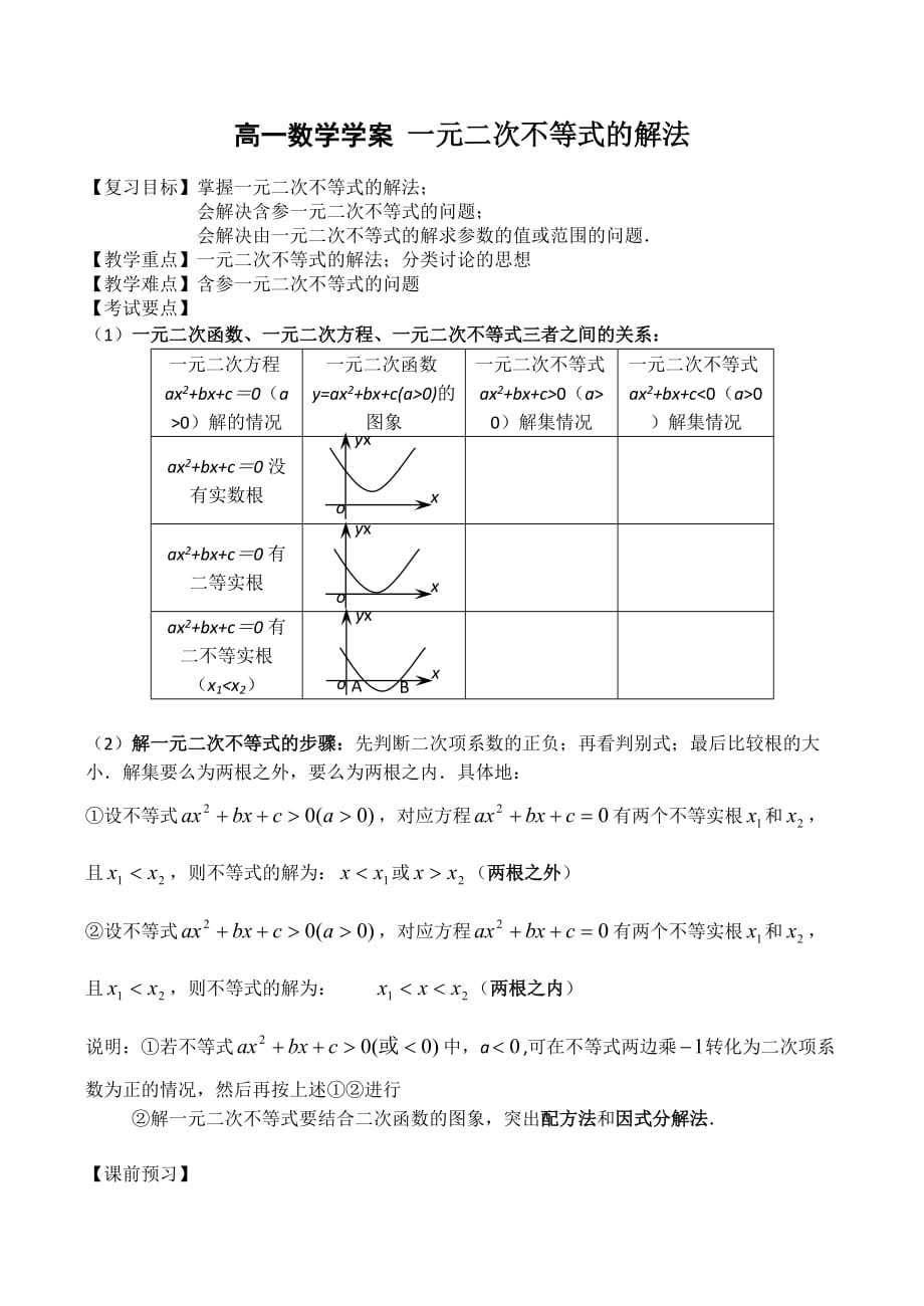 高一数学学案 一元二次不等式的解法（通用）_第1页