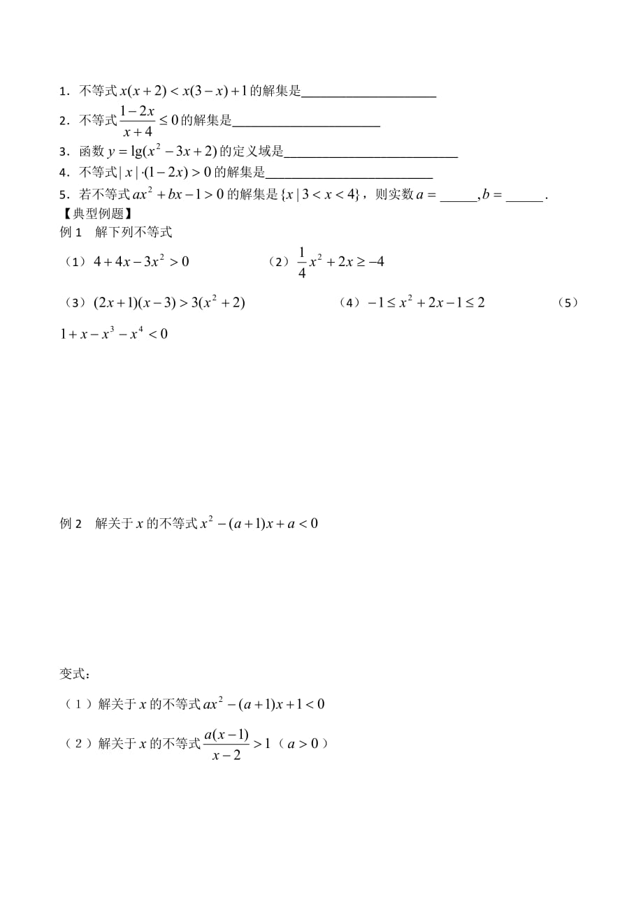 高一数学学案 一元二次不等式的解法（通用）_第2页