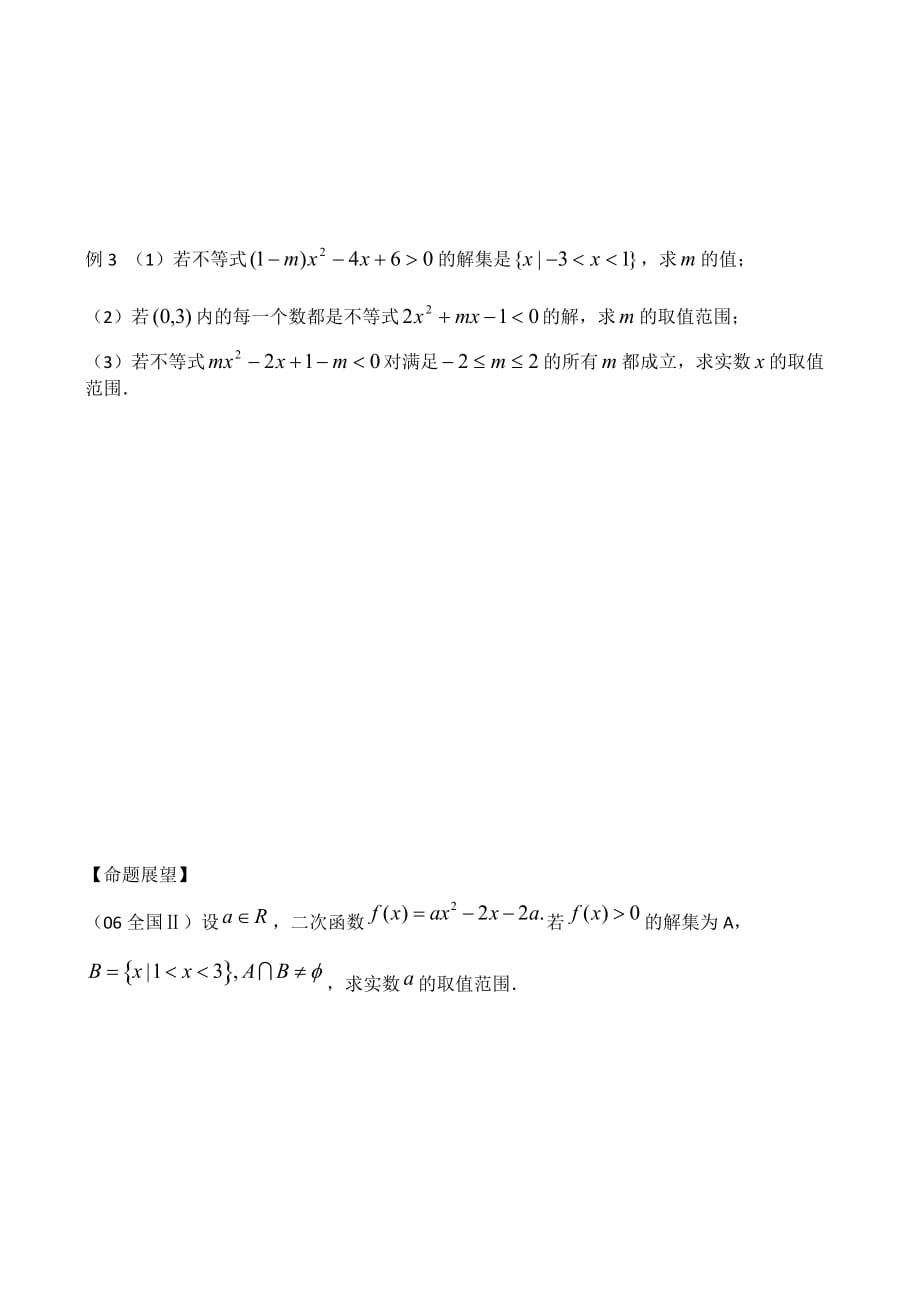 高一数学学案 一元二次不等式的解法（通用）_第3页