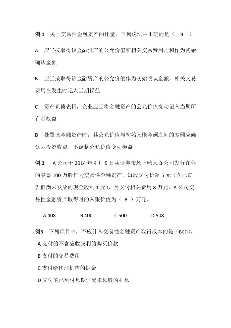 交易性金融资产习题及答案.doc_第1页