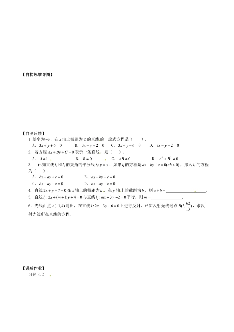 山西省吕梁市石楼县高中数学 3.2.3直线的一般方程学案（无答案）新人教版必修2（通用）_第2页