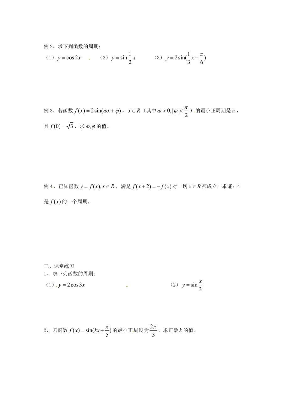 江苏省金坛市第一中学高中数学 1.3.1三角函数的周期性学案（无答案）苏教版必修4（通用）_第2页