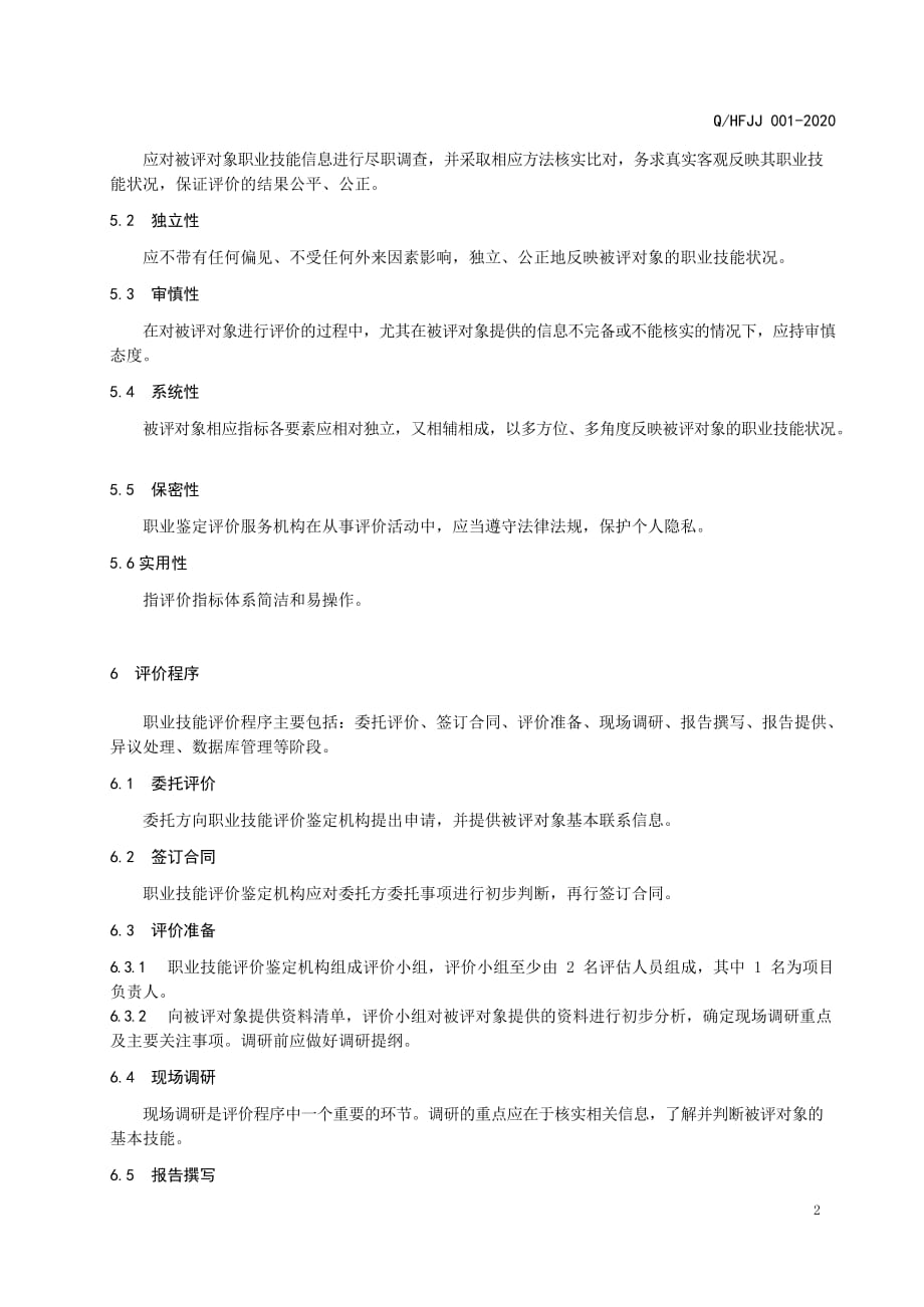 验房师职业技能评价标准2020版_第4页