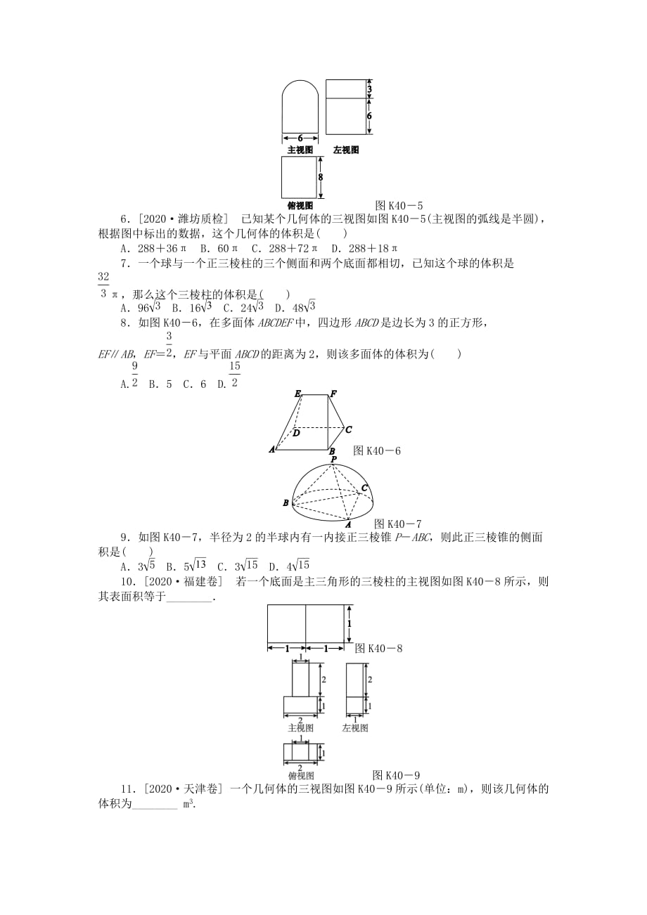 2020届高三数学一轮复习课时作业 （40）空间几何体的表面积和体积 文 新人教B版（通用）_第2页