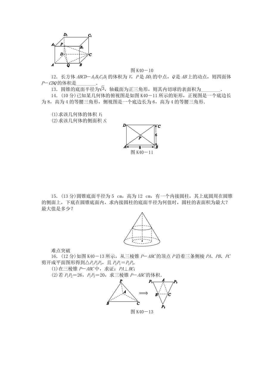 2020届高三数学一轮复习课时作业 （40）空间几何体的表面积和体积 文 新人教B版（通用）_第3页