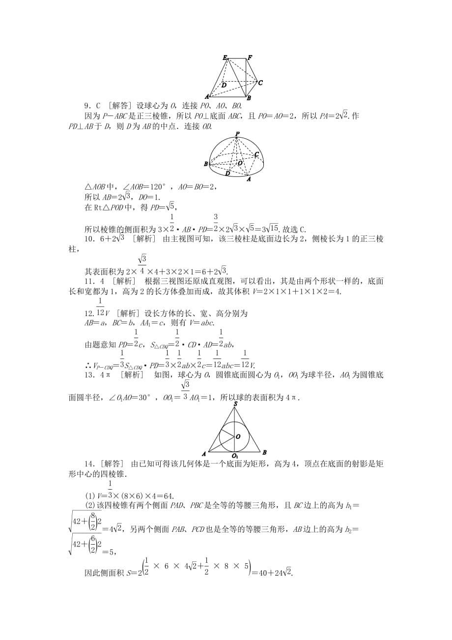 2020届高三数学一轮复习课时作业 （40）空间几何体的表面积和体积 文 新人教B版（通用）_第5页