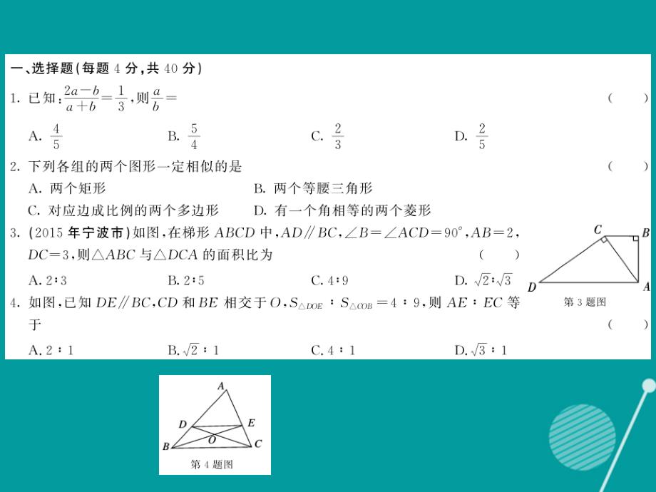 2016年秋九年级数学上册 第22章 相似形综合测试卷课件 （新版）沪科版_第2页