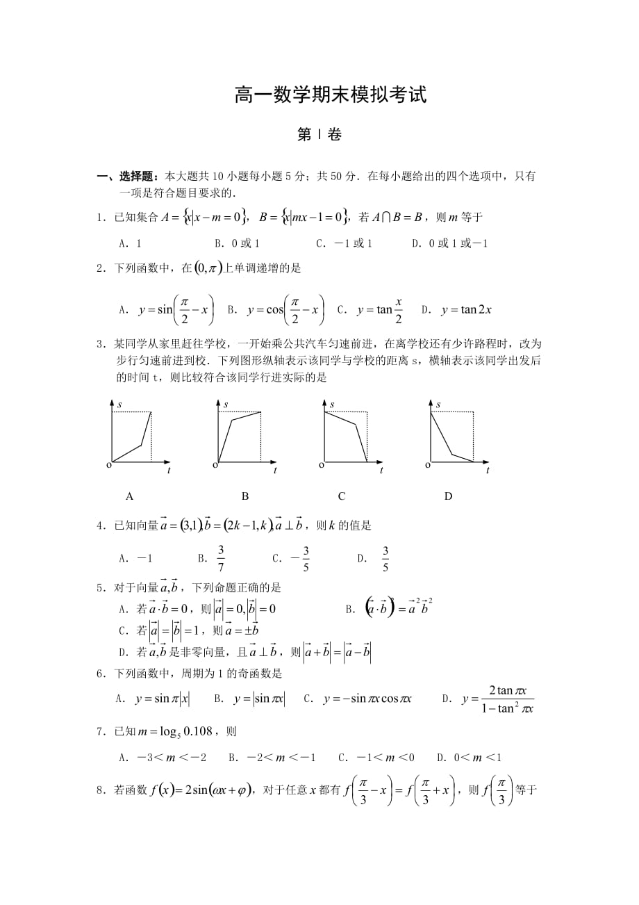 高一数学期末模拟考试（通用）_第1页