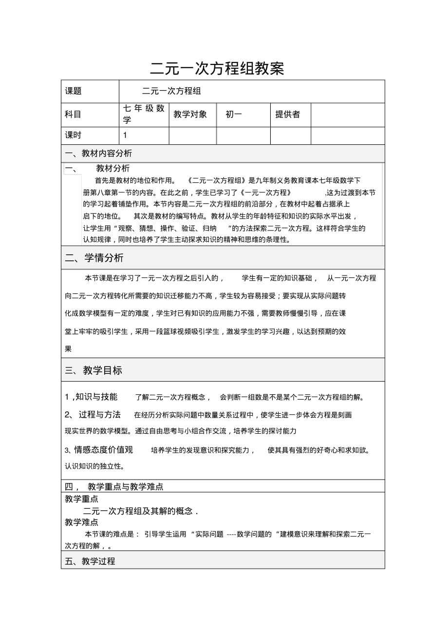 2020年二元一次方程组第一课时教学设计_第1页