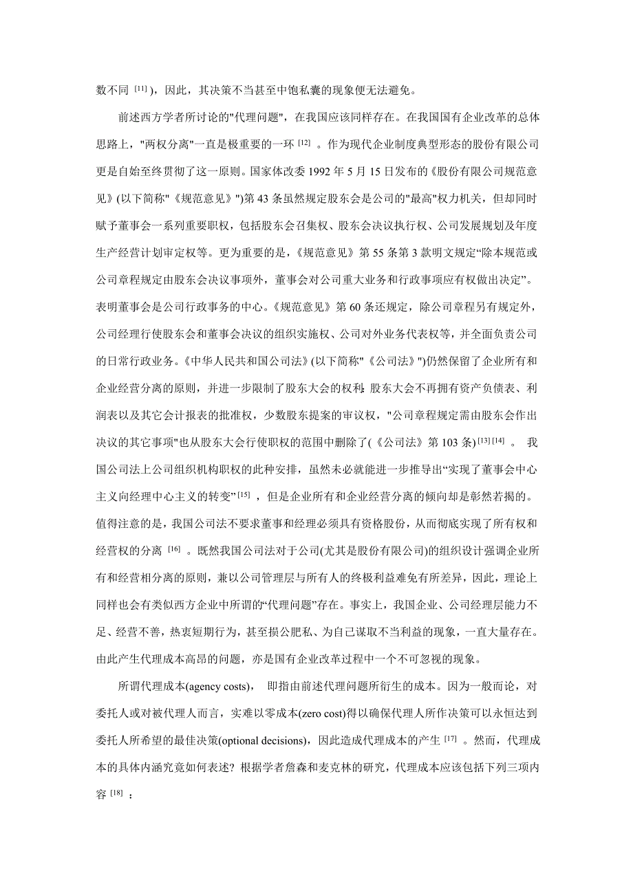 《精编》降低公司法上的代理成本：监督机构法比较研究_第3页