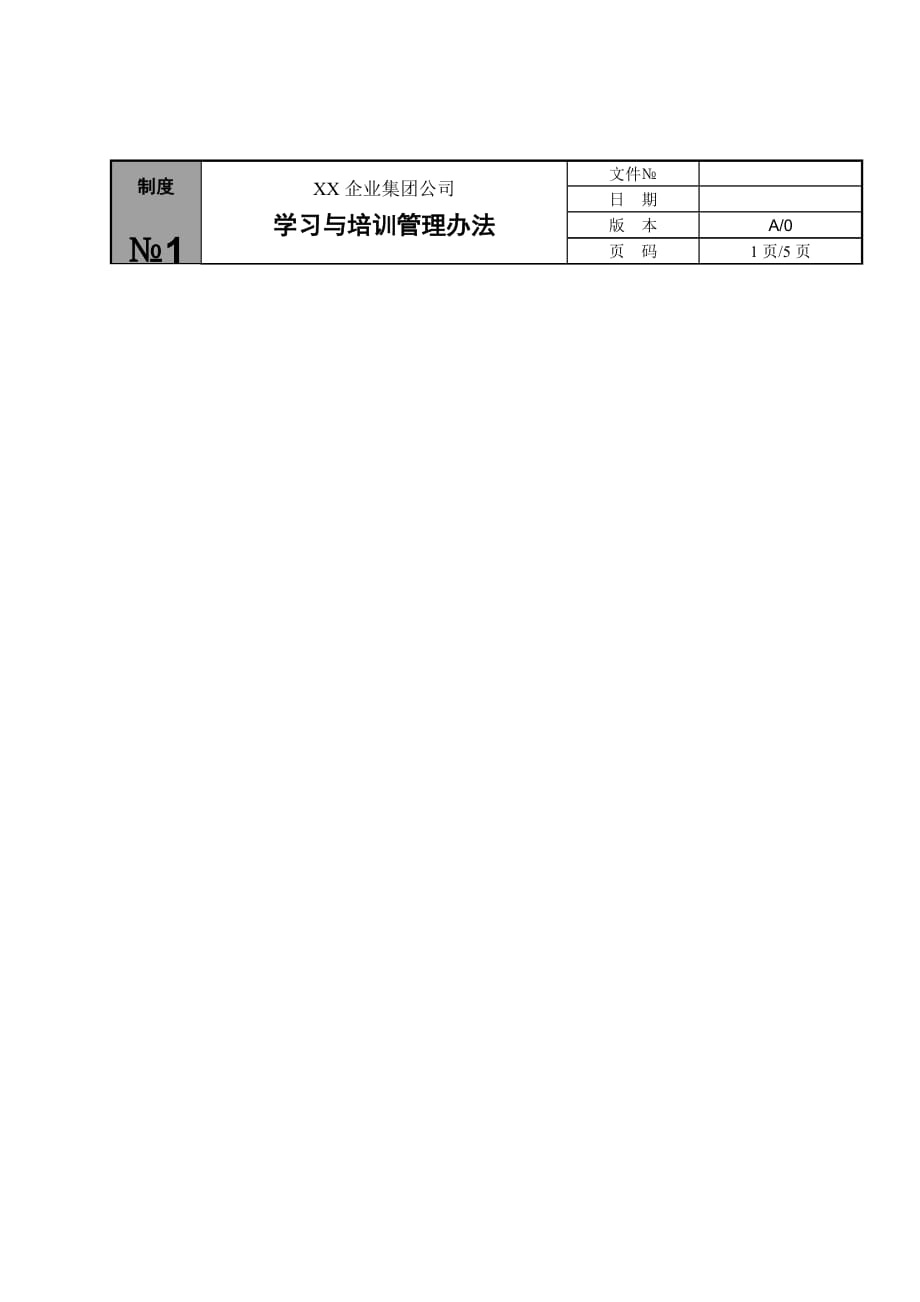 《精编》企业培训管理制度79_第1页