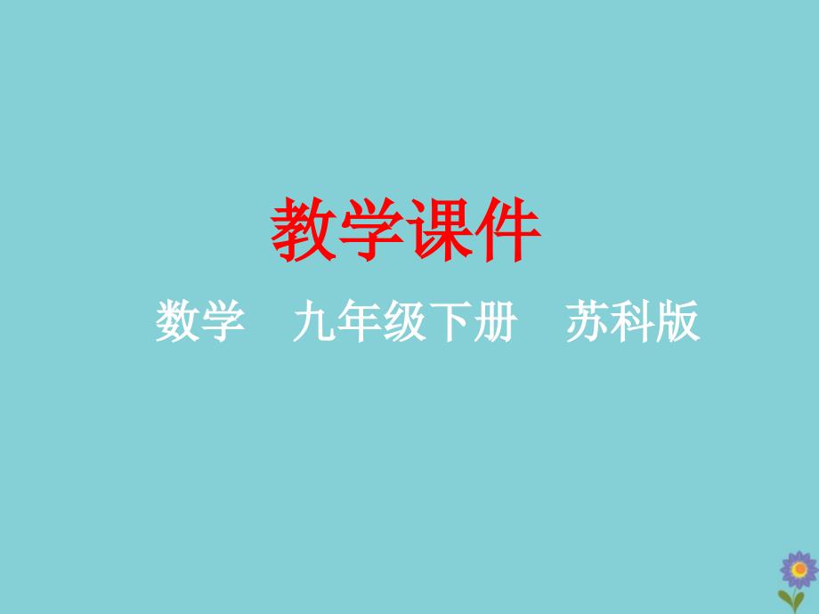 2020年九年级数学下册锐角三角形.解直角三角形苏科版_第1页