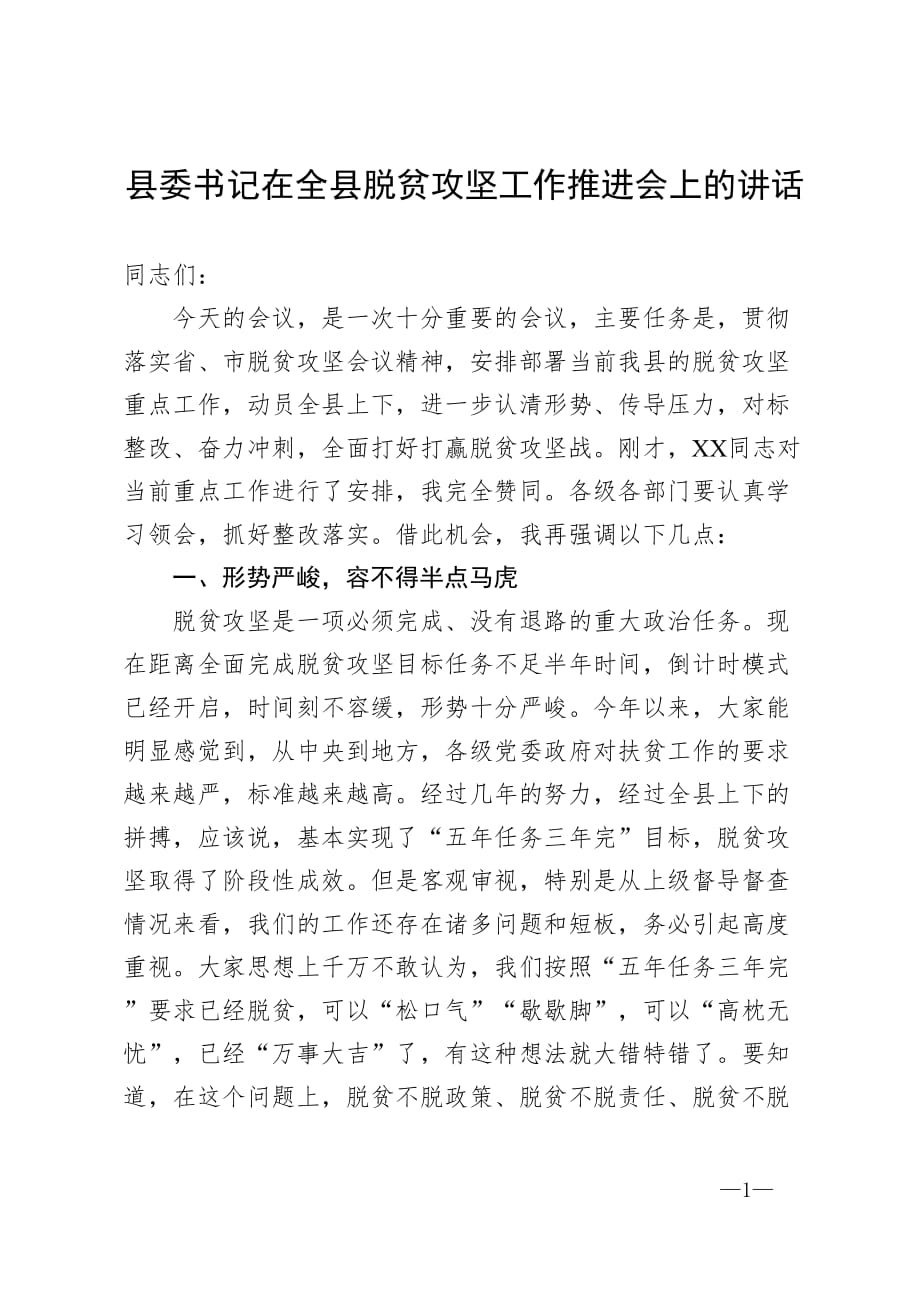 县委书记在全县脱贫攻坚工作推进会上的讲话_第1页