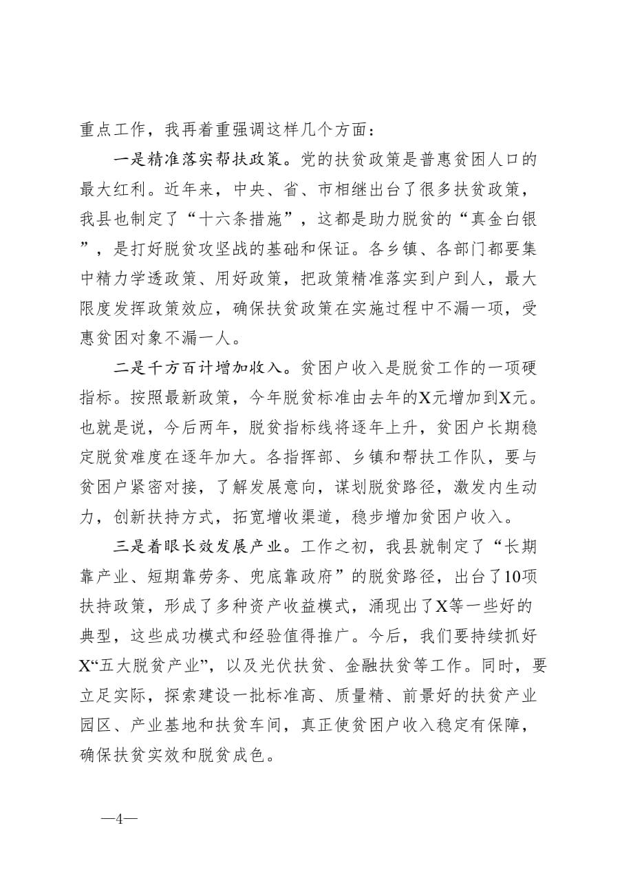 县委书记在全县脱贫攻坚工作推进会上的讲话_第4页