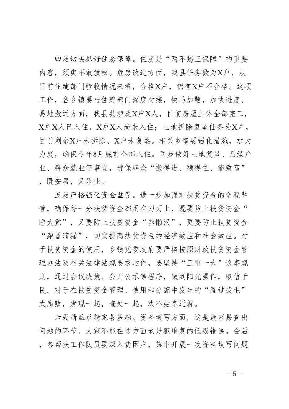 县委书记在全县脱贫攻坚工作推进会上的讲话_第5页