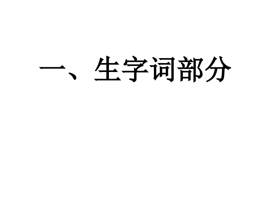 老山界生字词--复习指南_第3页