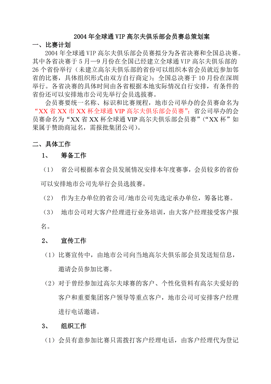 《精编》2004年全球通VIP高尔夫俱乐部策划案1_第1页