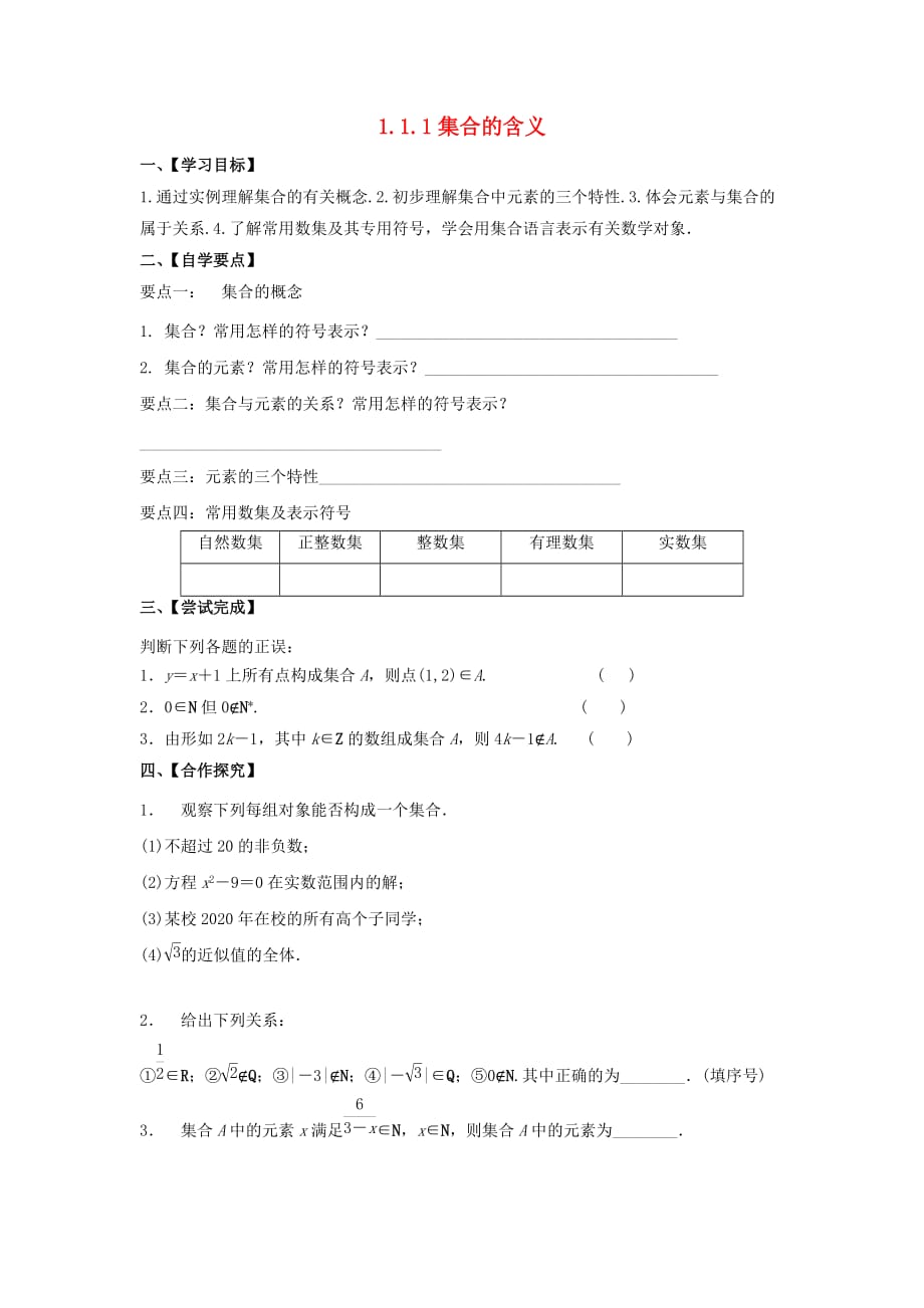 江苏省泰州市高中数学 第1章 集合 1.1.1 集合的含义导学案（无答案）苏教版必修1（通用）_第1页