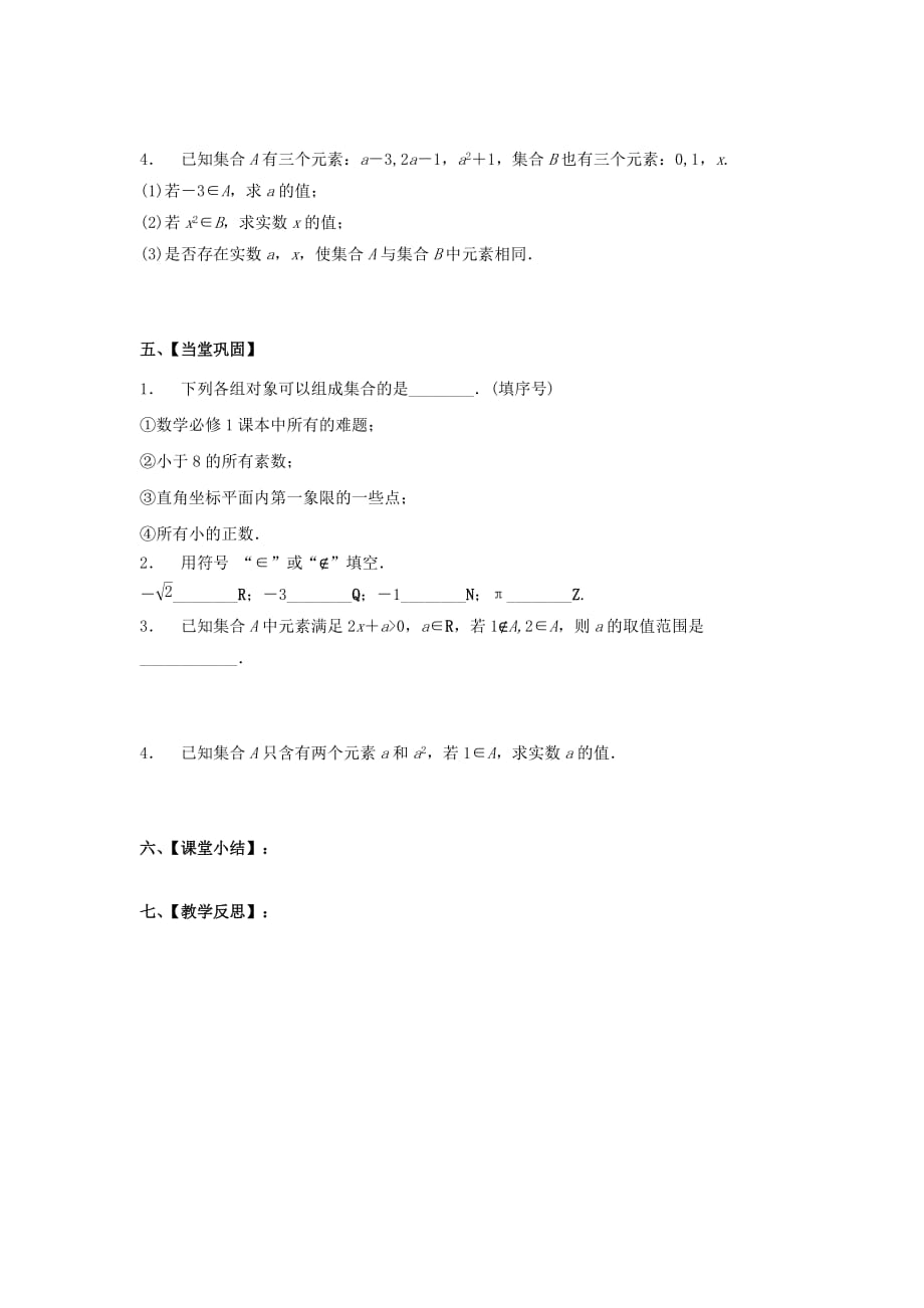 江苏省泰州市高中数学 第1章 集合 1.1.1 集合的含义导学案（无答案）苏教版必修1（通用）_第2页