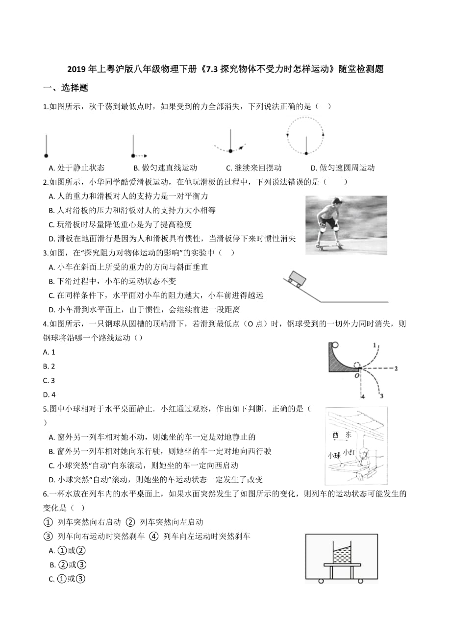 7.3探究物体不受力时怎样运动 随堂检测题.doc_第1页