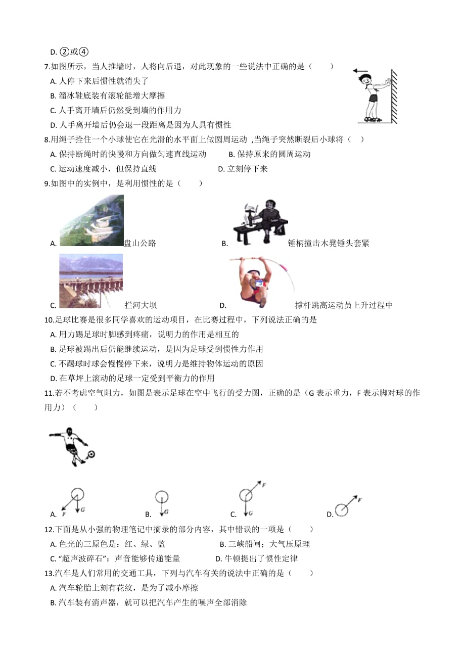 7.3探究物体不受力时怎样运动 随堂检测题.doc_第2页