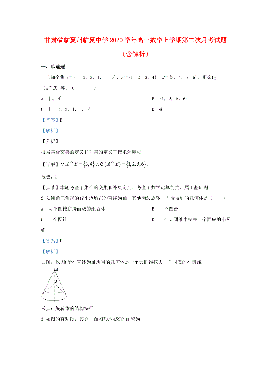 甘肃省临夏州临夏中学2020学年高一数学上学期第二次月考试题（含解析）（通用）_第1页