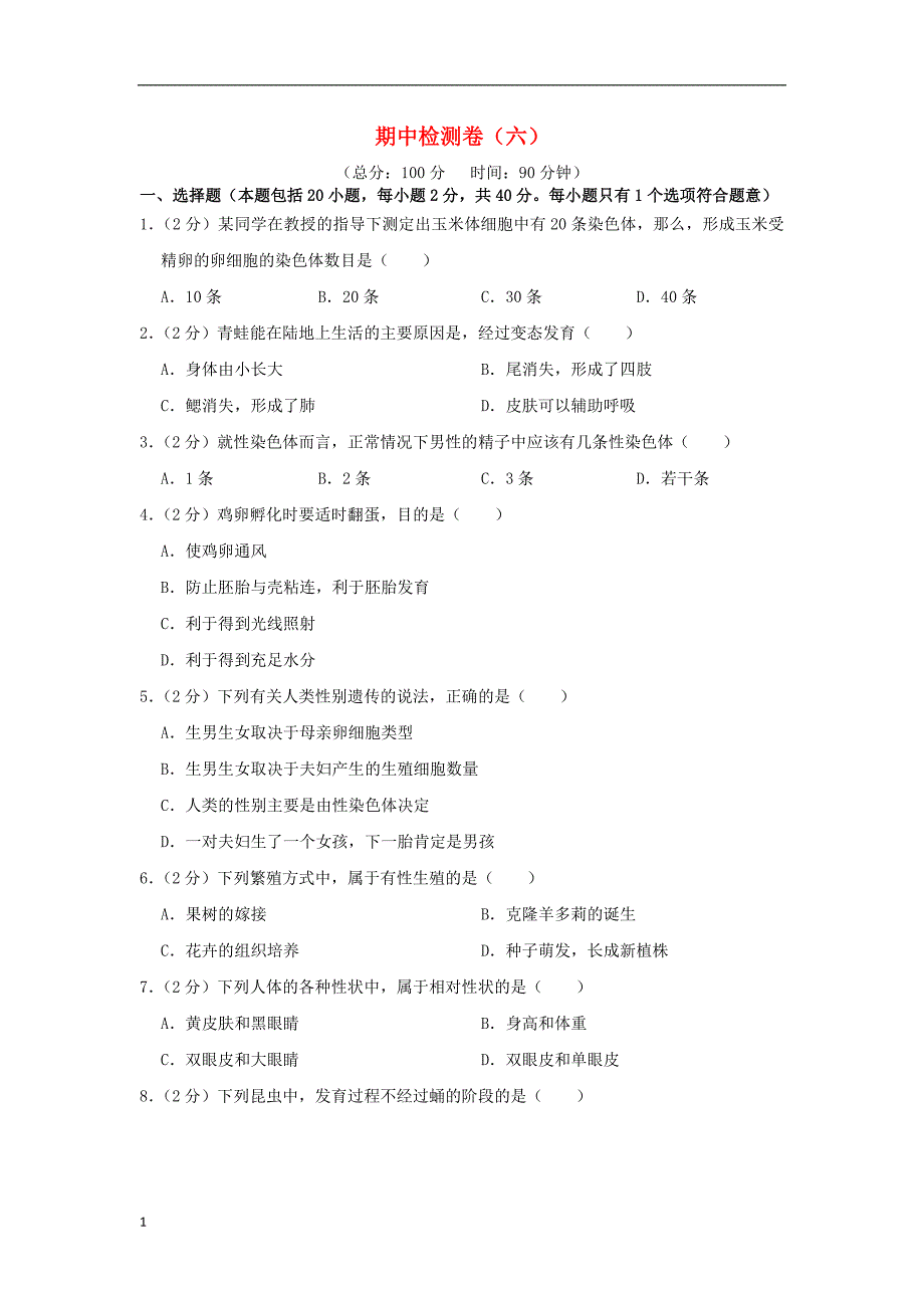 2020年八年级生物下学期期中检测卷六新版新人教版_第1页