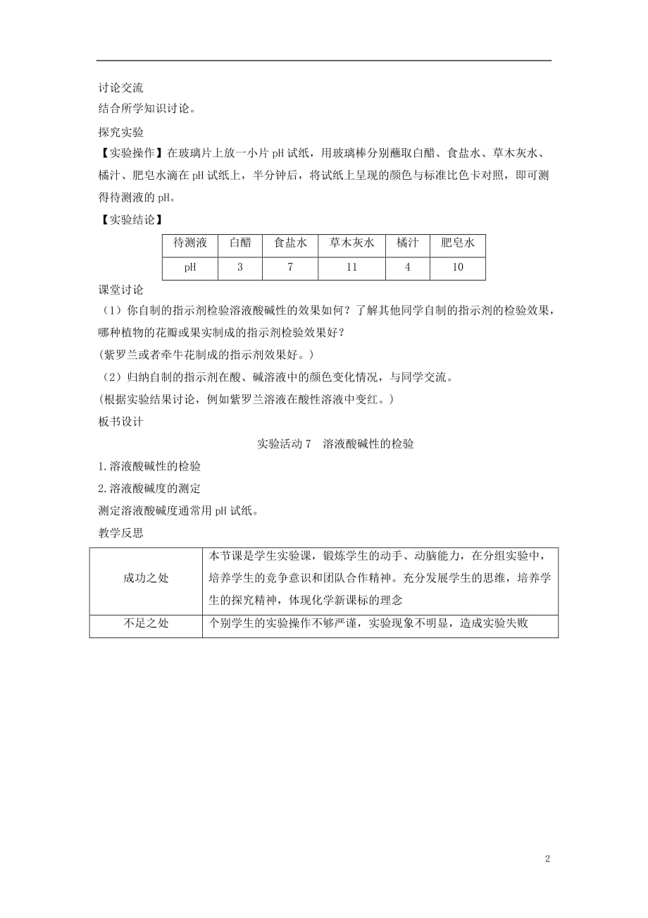 2019_2020学年九年级化学下册第十单元酸和碱实验活动溶液酸碱性的检验教案新版新人教版_第2页