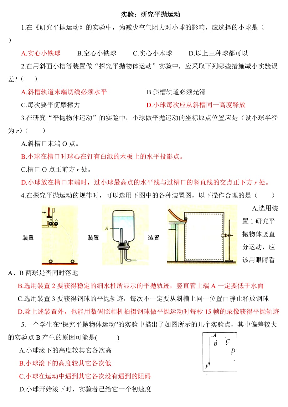 5.3《实验：研究平抛运动》练习题.doc_第1页