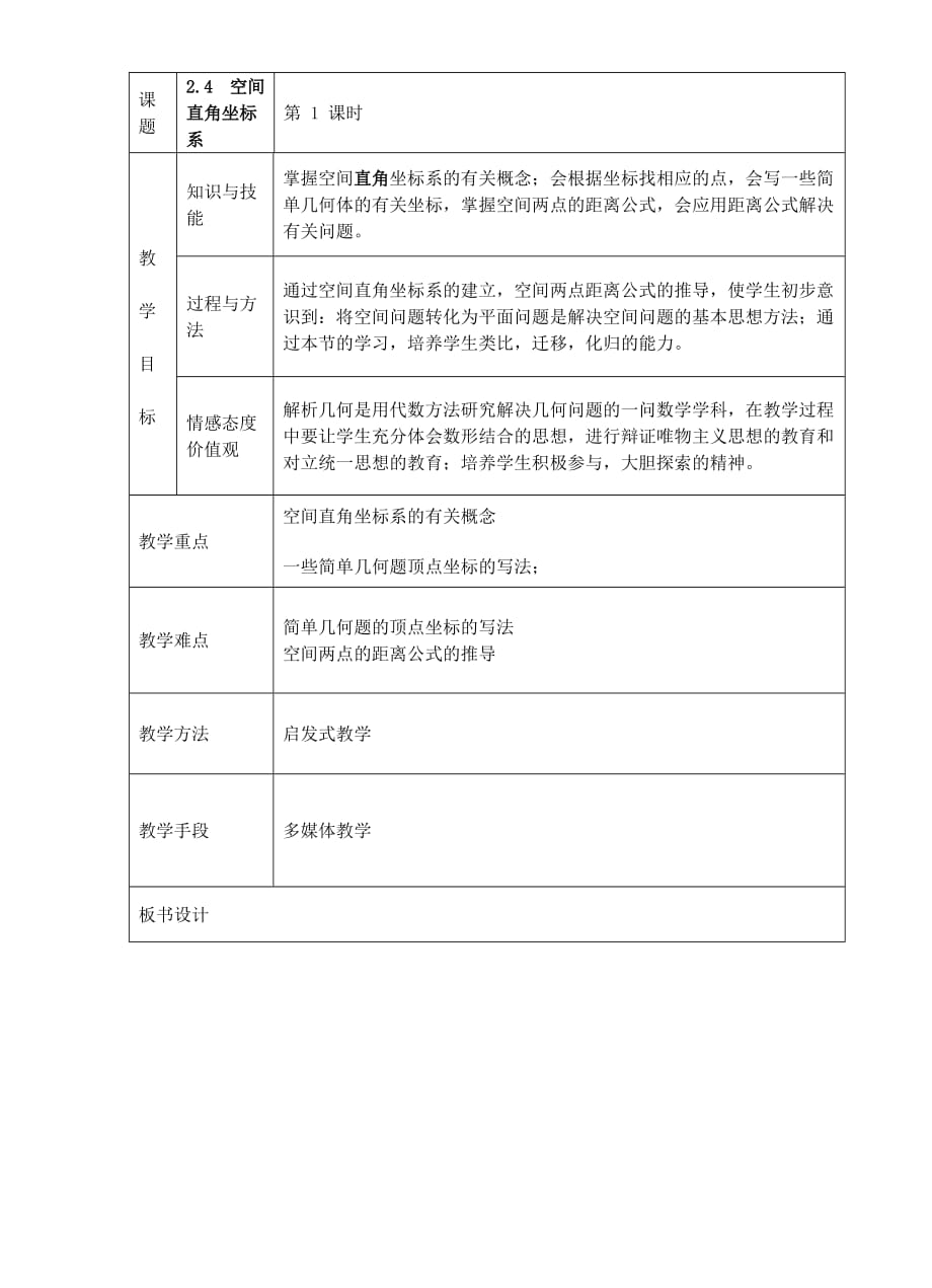 高一数学空间直角坐标系教案 新课标 人教B版 必修二（通用）_第1页