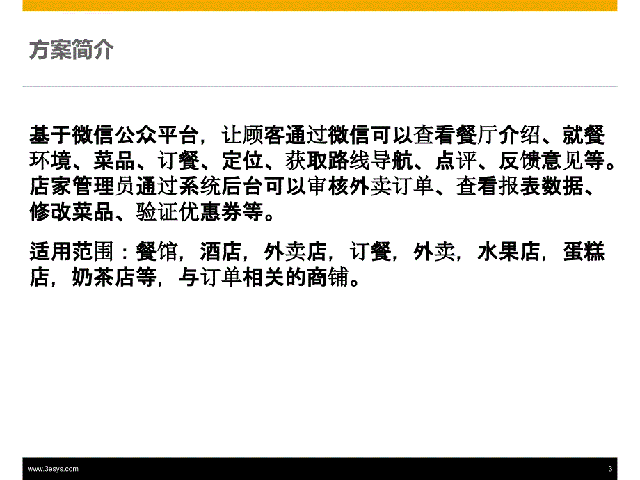 叁e互联微信餐饮行业解决方案_第3页