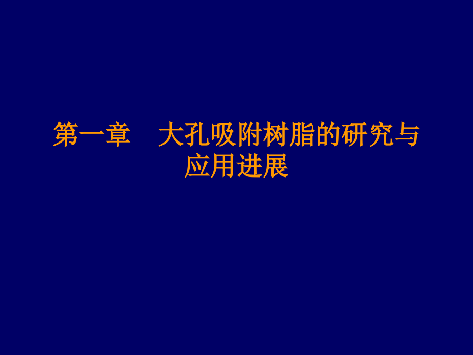 《精编》大孔吸附树脂在中药新药研发和生产中的应用_第4页