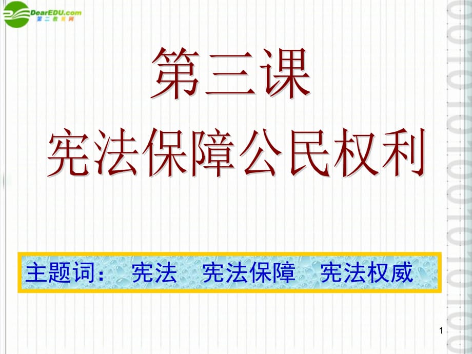 八年级政治下册 5-3《宪法保护公民权利》课件 粤教版_第1页