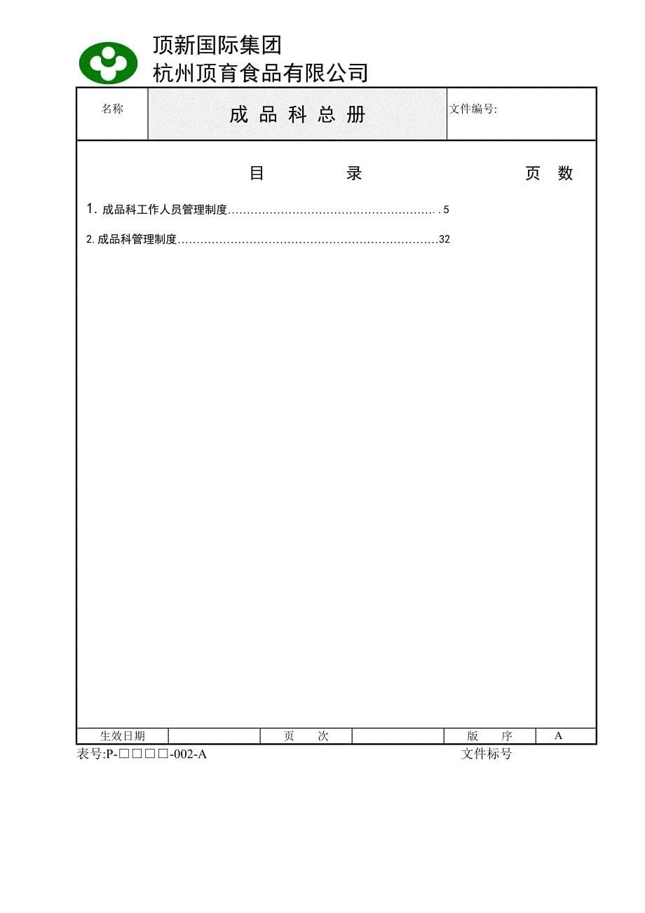 《精编》生产企业管理制度范本41_第5页