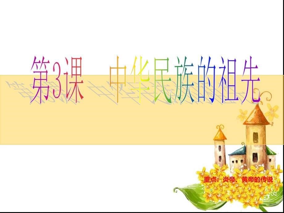 初一历史_第3课中华民族的祖先课件(华师版七上)_第5页