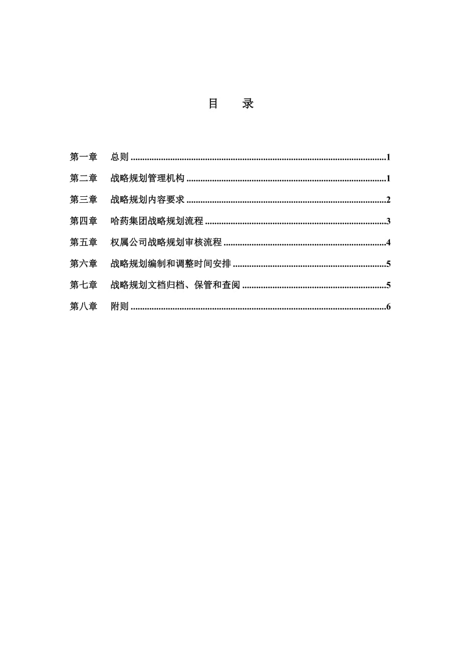 《精编》哈药集团-战略规划管理制度_第3页