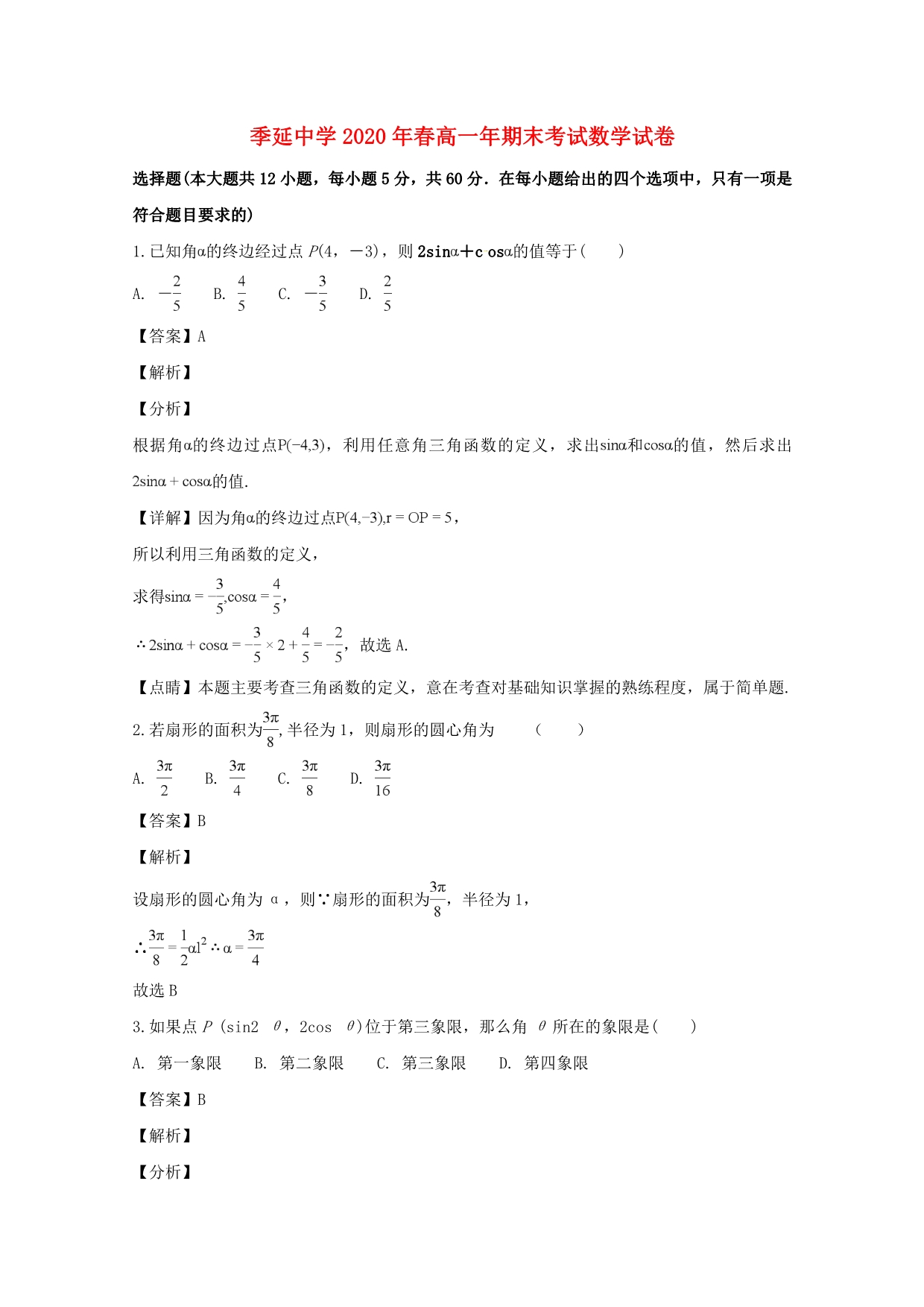 福建省晋江市2020学年高一数学下学期期末考试试题（含解析）（通用）_第1页